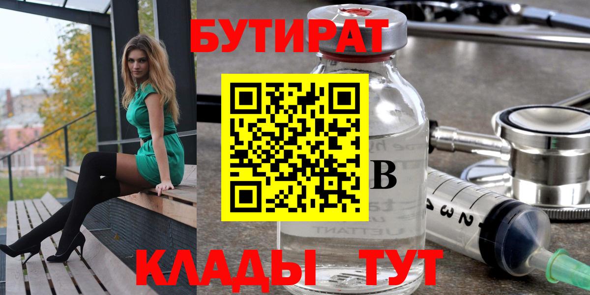 Красногорск  БУТИРАТ  Вход с VPN  БУТИРАТ жидкий экстази 