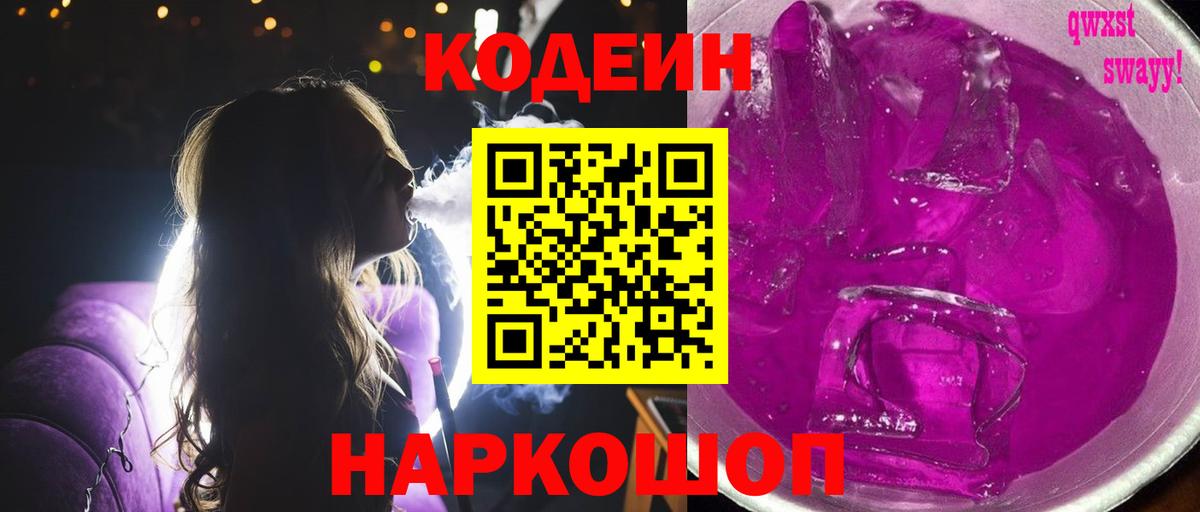 Красногорск  Кодеиновый сироп Lean Purple Drank  Вход с VPN 